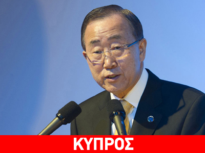 Κυπριακό: Παρέμβαση του ΣΑ θα ζητήσει ο γ.γ. του ΟΗΕ